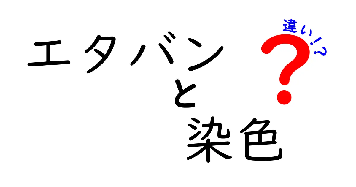 エタバンと染色の違いを徹底解説！意味や特徴、使い方のポイントとは？