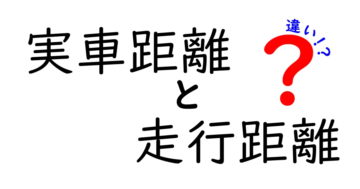 実車距離と走行距離の違いとは？車の距離測定をわかりやすく解説！