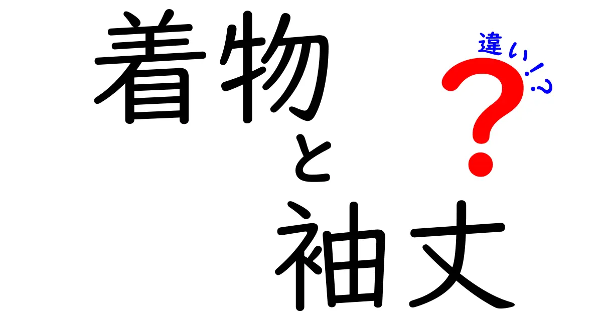 着物の袖丈の違いを徹底解説!長さで変わる印象と着こなしのコツ