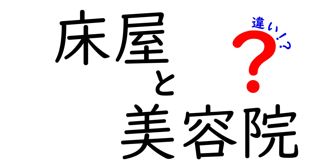 床屋と美容院の違いを徹底解説！どちらを選ぶべきかもわかる！