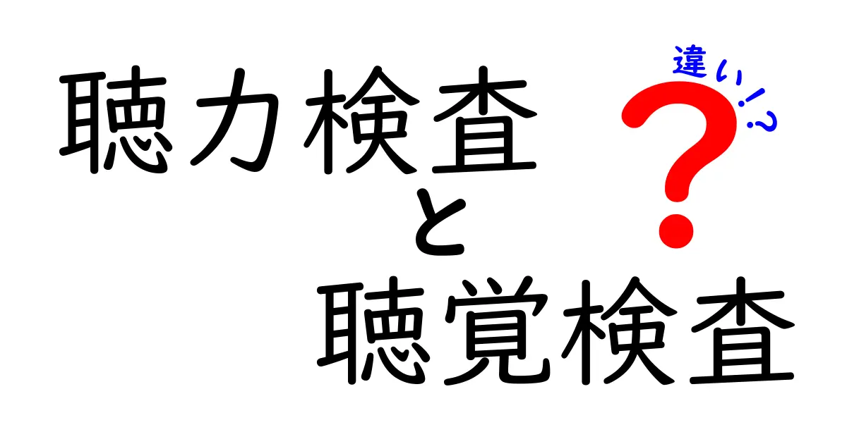 聴力検査と聴覚検査の違いとは?わかりやすく解説!