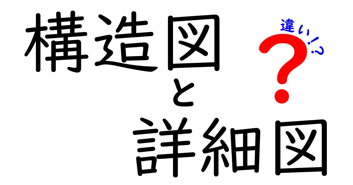 【図面初心者必見】構造図と詳細図の違いをわかりやすく解説！