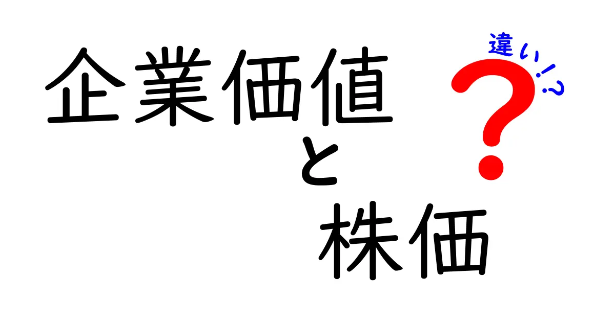 企業価値と株価の違いをわかりやすく解説！知っておきたいポイントとは？