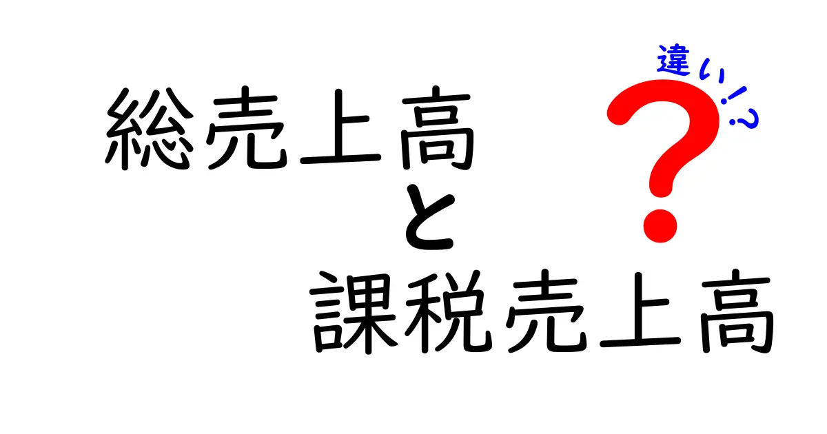 総売上高と課税売上高の違いを徹底解説｜中学生にもわかる税務の基本