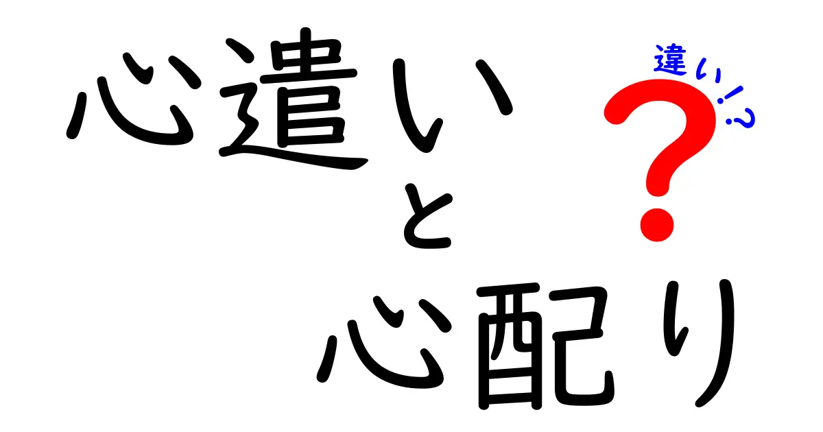 「心遣い」と「心配り」の違いとは？意外と知らないその意味と使い方を徹底解説！