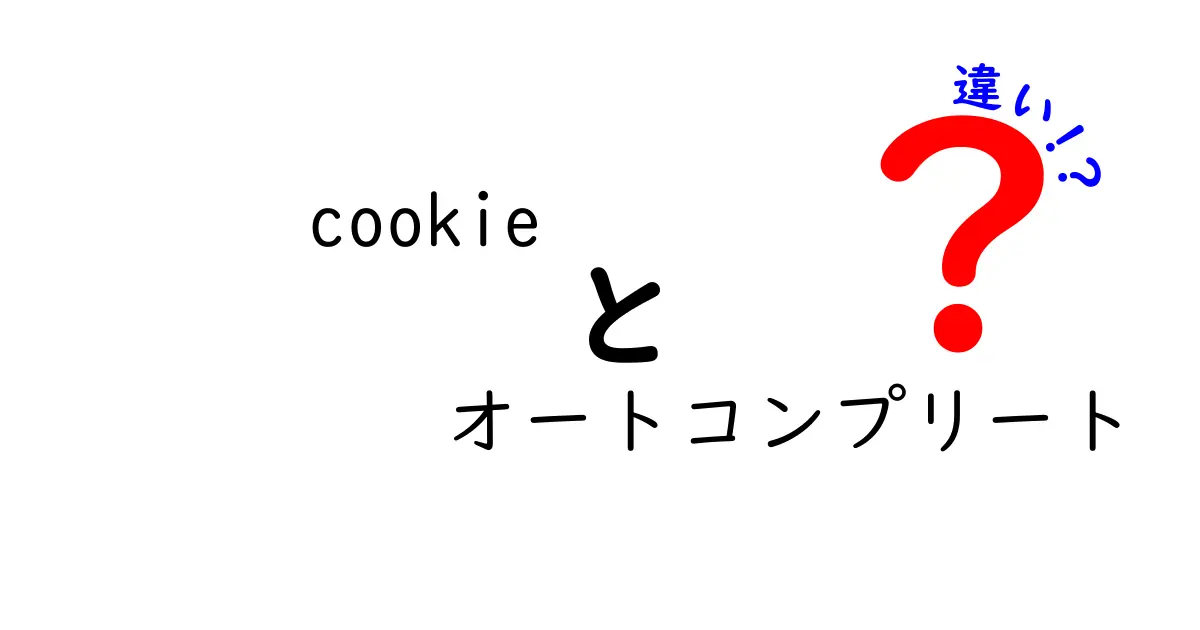迷わず理解！cookieとオートコンプリートの違いをやさしく解説する完全ガイド