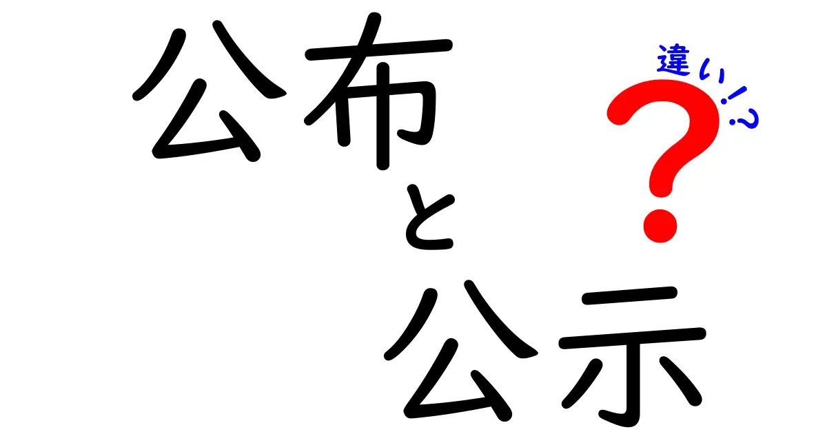 公布と公示の違いをわかりやすく解説!法律や行政で使われる2つの言葉の意味とは?