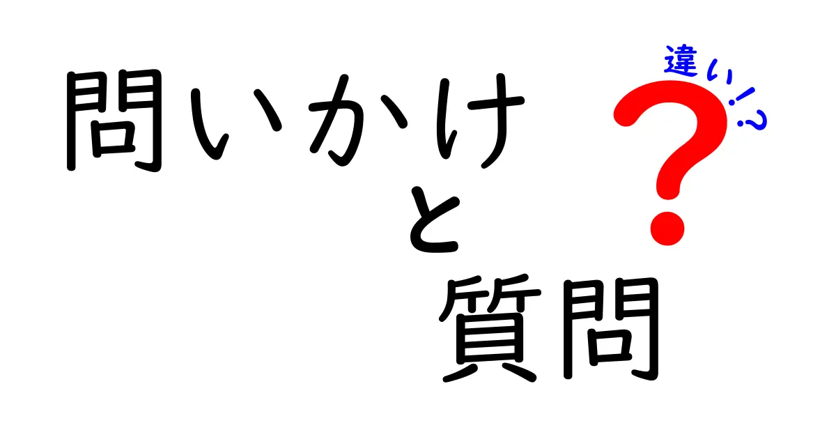 問いかけと質問の違いを徹底解説！中学生にも伝わる使い分けのコツ