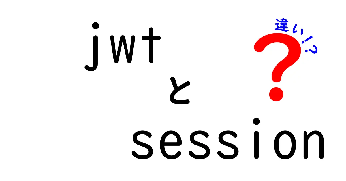 JWTとセッションの違いを徹底解説!初心者にも分かるポイントまとめ