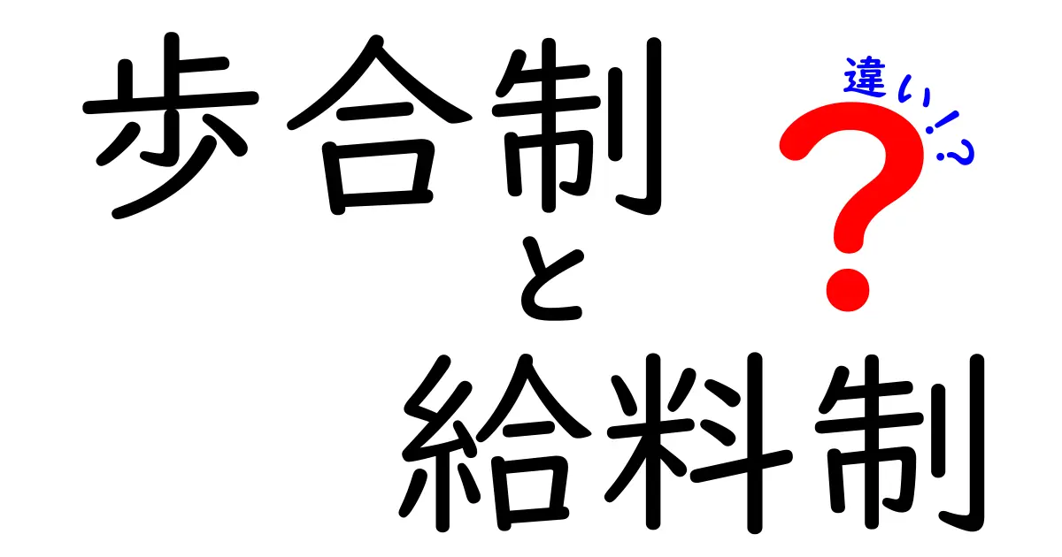 歩合制と給料制の違いを徹底比較！どっちがあなたに向いている？