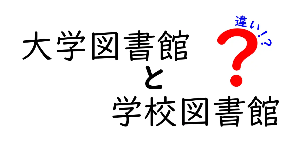 大学図書館と学校図書館の違いを徹底解説！特徴や役割をわかりやすく比較