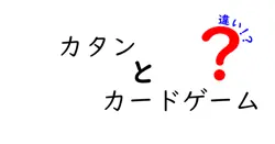 カタンとカタンカードゲームの違いを徹底解説！楽しみ方やルールの違いとは？