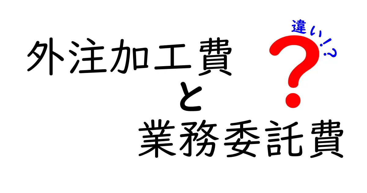 外注加工費と業務委託費の違いを徹底解説:なぜ混同されがちなのかと、どちらを選ぶべきかの判断基準