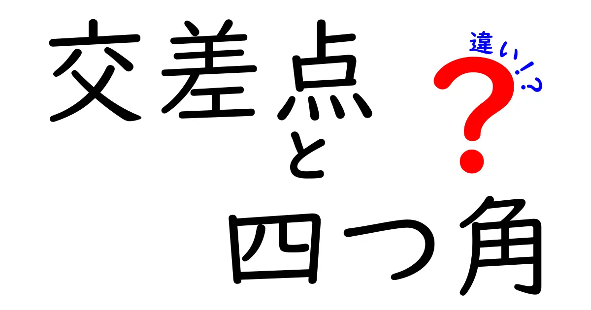 「交差点」と「四つ角」の違いをわかりやすく解説!意外と知らない交通用語のヒミツ