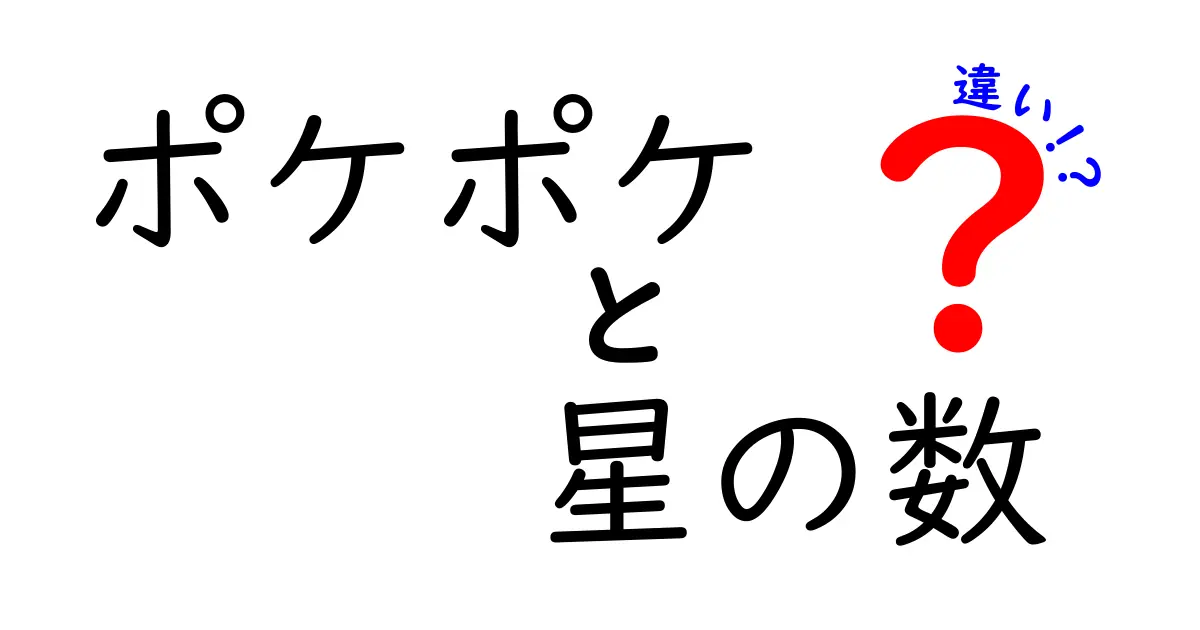 ポケポケと星の数の違いを徹底解説!意味の違いを理解し使い分けるコツをわかりやすく