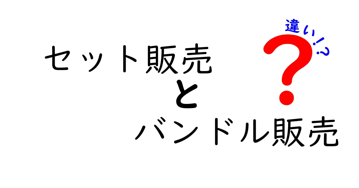 セット販売とバンドル販売の違いを徹底解説｜初心者でもすぐ分かる賢い選び方
