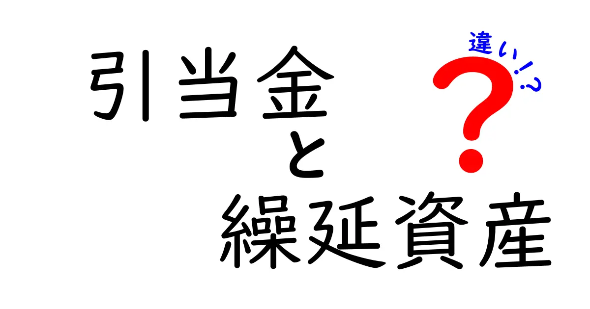 【完全解説】引当金と繰延資産の違いとは？中学生にもわかる会計基礎知識！
