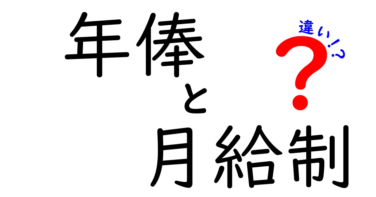 年俸と月給制の違いを徹底解説！就職・転職で損しないための4つのポイント