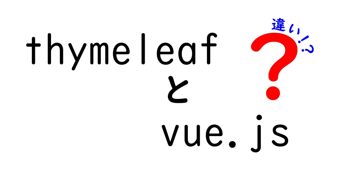ThymeleafとVue.jsの違いをわかりやすく解説!初心者でも理解できるポイントまとめ