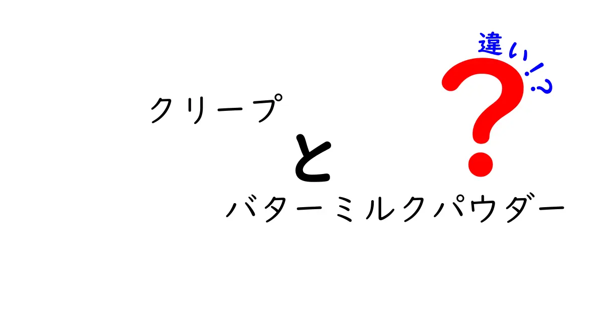 クリープとバターミルクパウダーの違いとは？使い方と味の特徴を徹底解説！