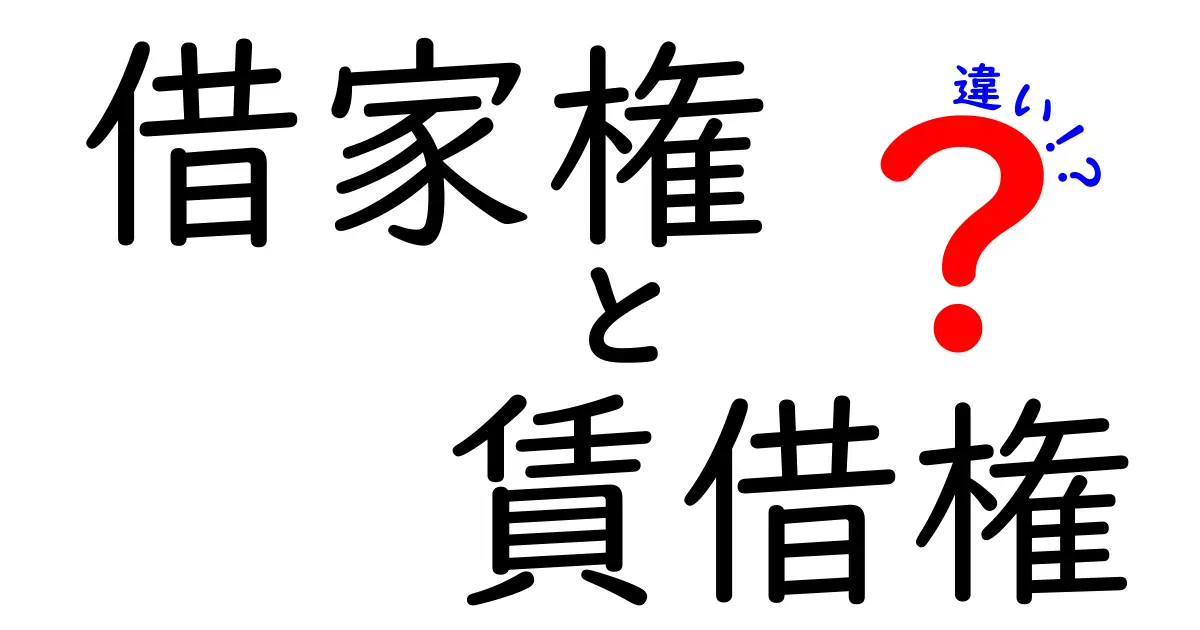 借家権と賃借権の違いを徹底解説!中学生でもわかる不動産の基本知識
