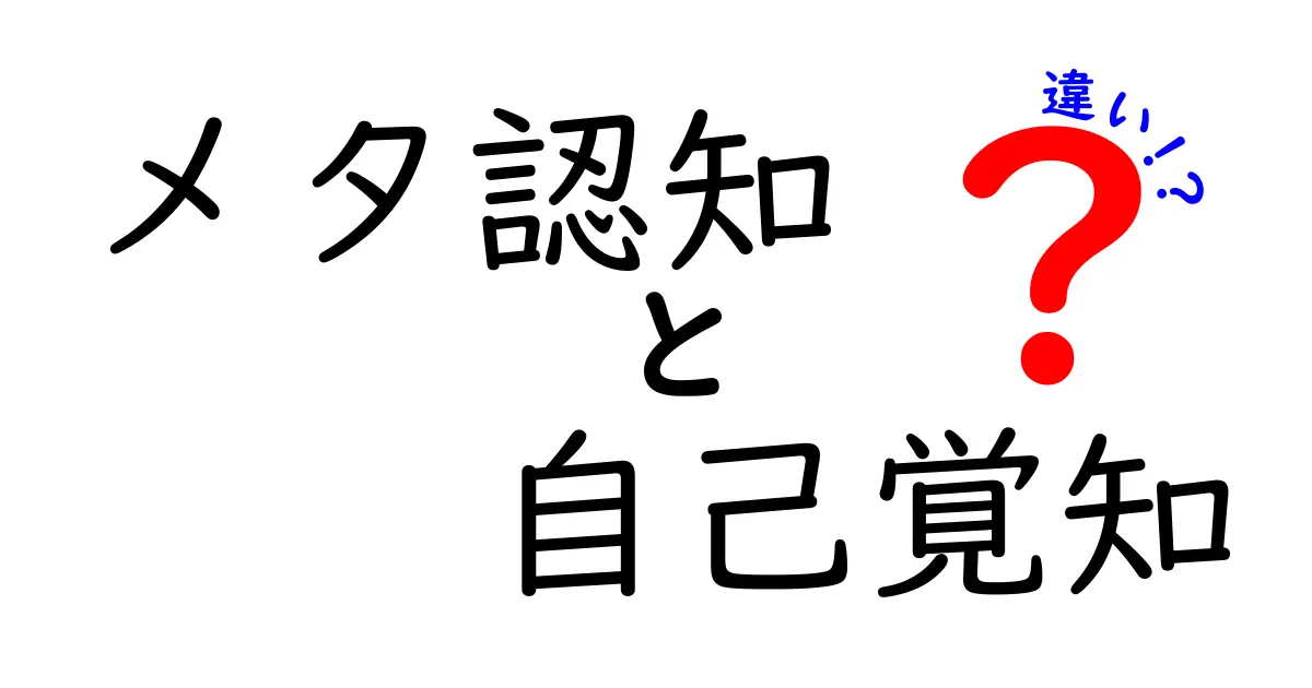 メタ認知と自己覚知の違いとは？わかりやすく徹底解説！