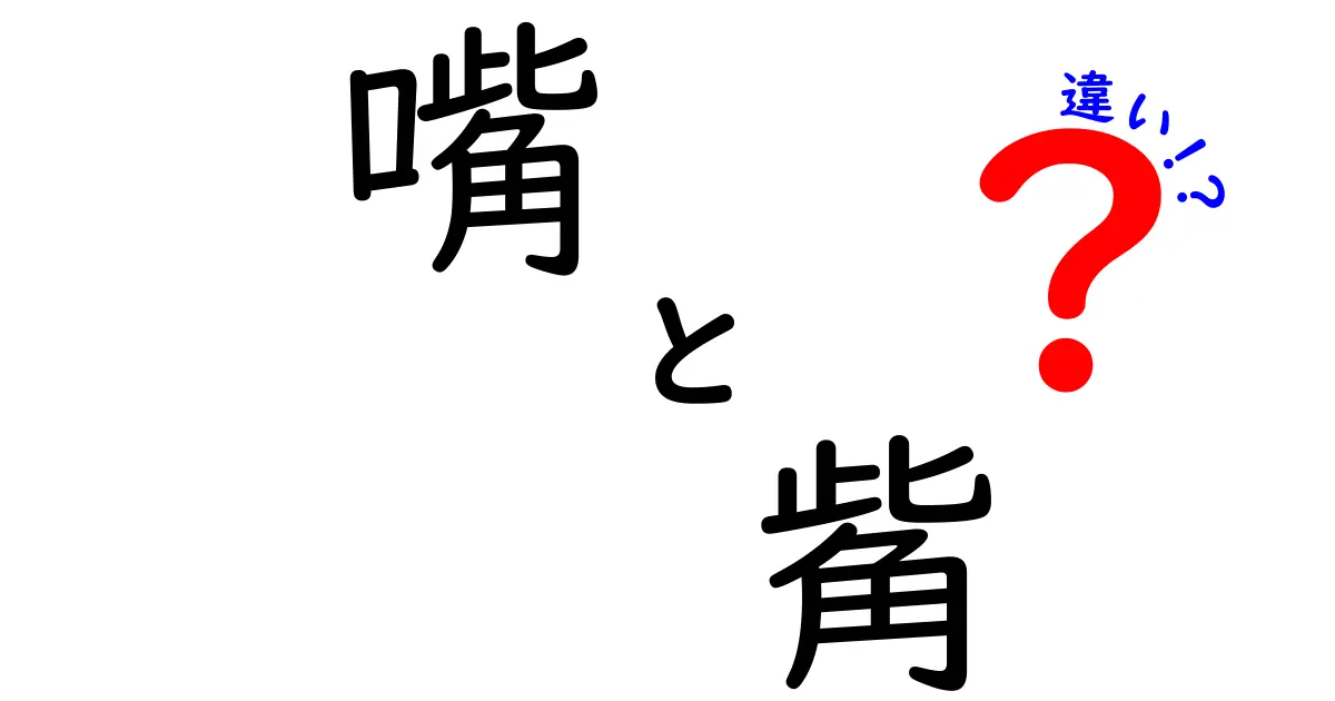 嘴と觜の違いを徹底解説!現代日本語での使い方と古典字の謎