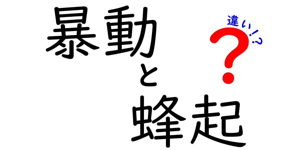 暴動と蜂起の違いとは?わかりやすく徹底解説!