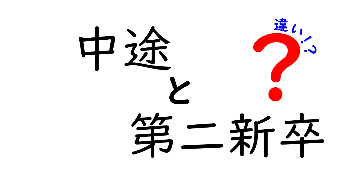 中途と第二新卒の違いを徹底解説！転職で失敗しない選び方と活かし方