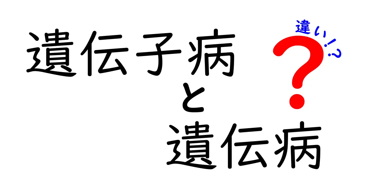遺伝子病と遺伝病の違いを徹底解説！混同を生む原因と見分け方を中学生にもわかりやすく解く
