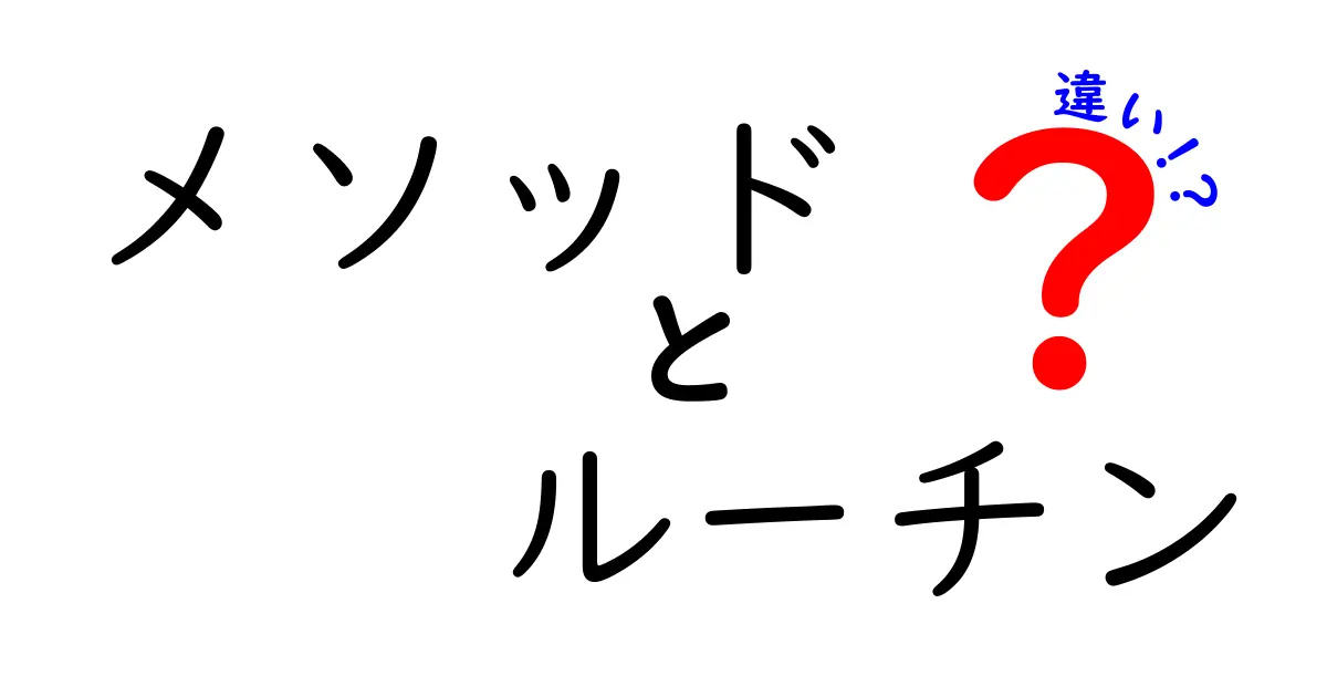メソッドとルーチンの違いを完全解説！中学生にも分かる使い分けのコツ