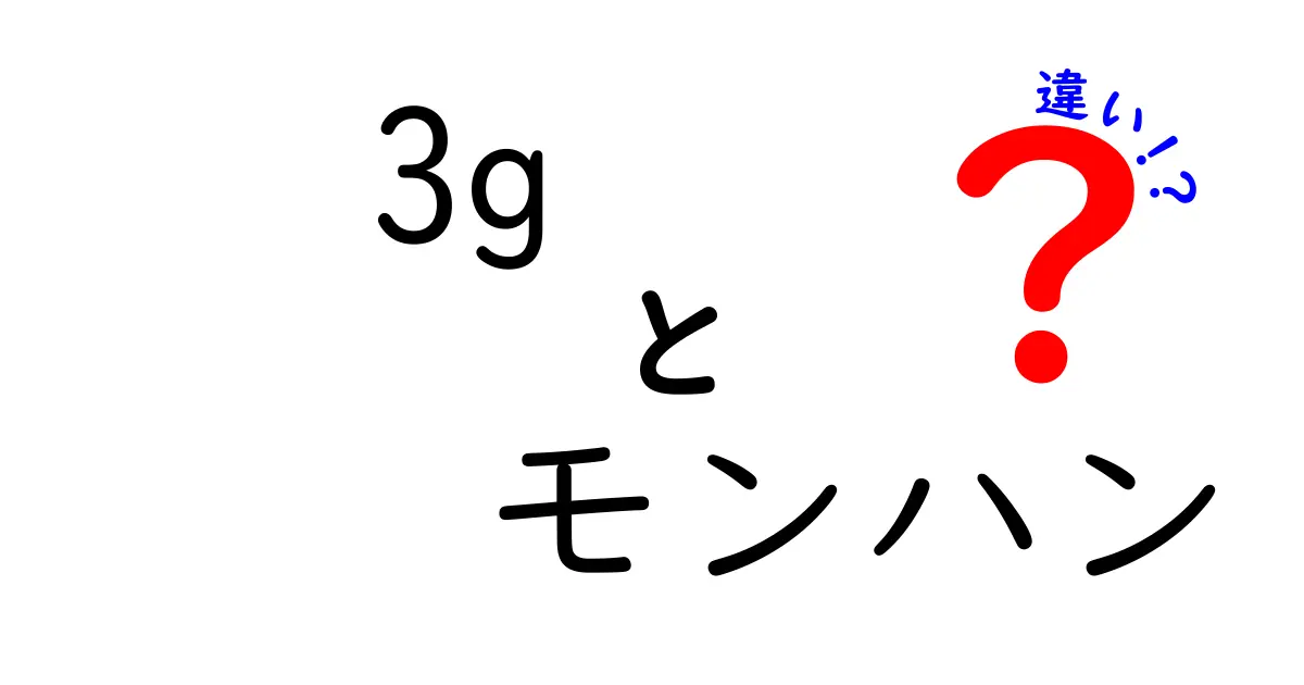 3Gモンハンの違いを徹底解説｜MH3Gと他シリーズの決定的ポイントを完全比較