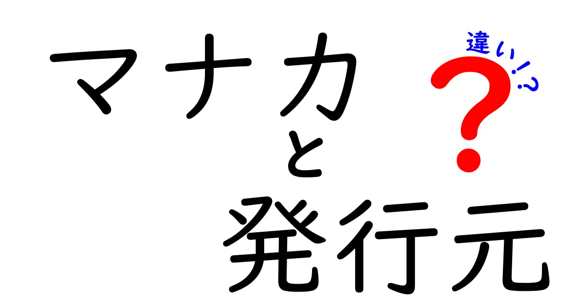 マナカの発行元と違いを徹底解説！発行元は誰で何が違うのかを分かりやすく解説