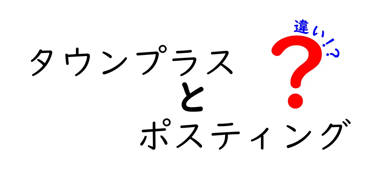 タウンプラスとポスティングの違いを徹底解説！あなたに合う宣伝方法はどっち？