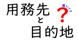 用務先と目的地の違いを知れば、言い間違いが激減！日常の場面別使い分けガイド
