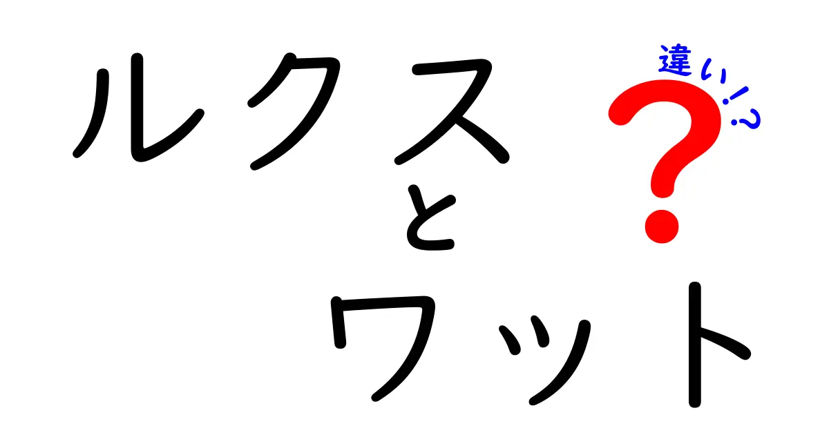 ルクスとワットの違いって何？光の明るさと電力の基本をわかりやすく解説！