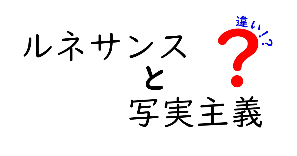 ルネサンスと写実主義の違いをわかりやすく解説！芸術の歴史を彩る2つのスタイル