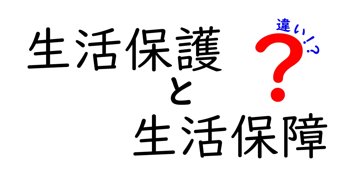 生活保護と生活保障の違いとは？わかりやすく解説！