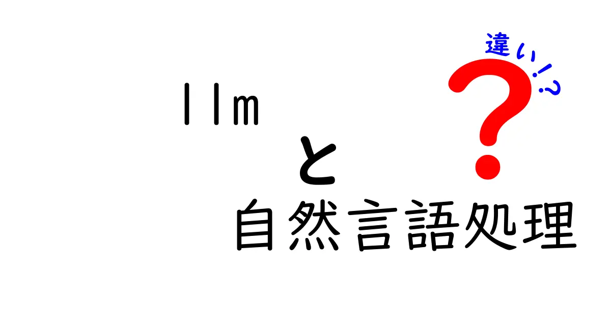 【初心者向け】LLMと自然言語処理(NLP)の違いをわかりやすく解説!