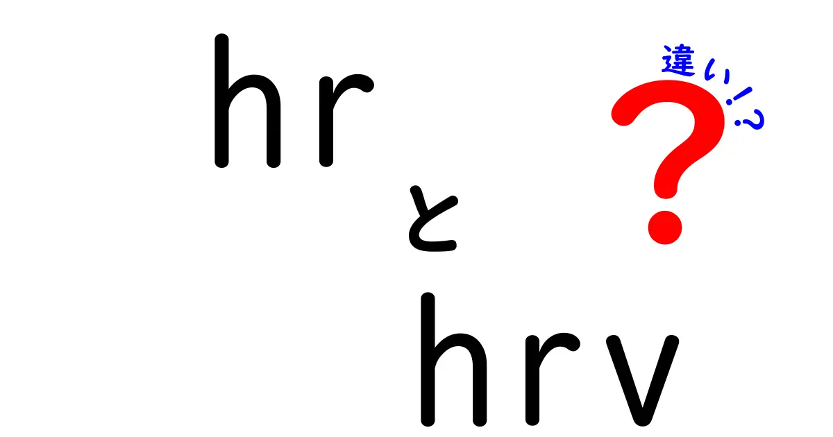 hrとhrvの違いを徹底解説！あなたの健康管理を変える心拍データの読み解き術