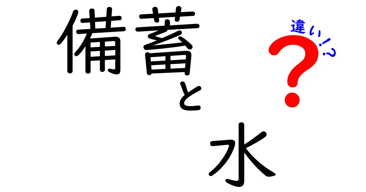 備蓄水と日常の水の違いとは?安心できる水の備え方を解説!
