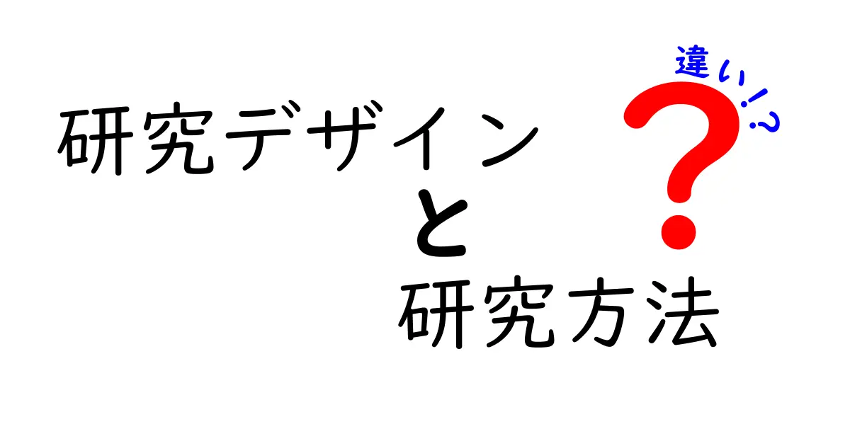 研究デザインと研究方法の違いを徹底解説：中学生にもわかる基本と実例