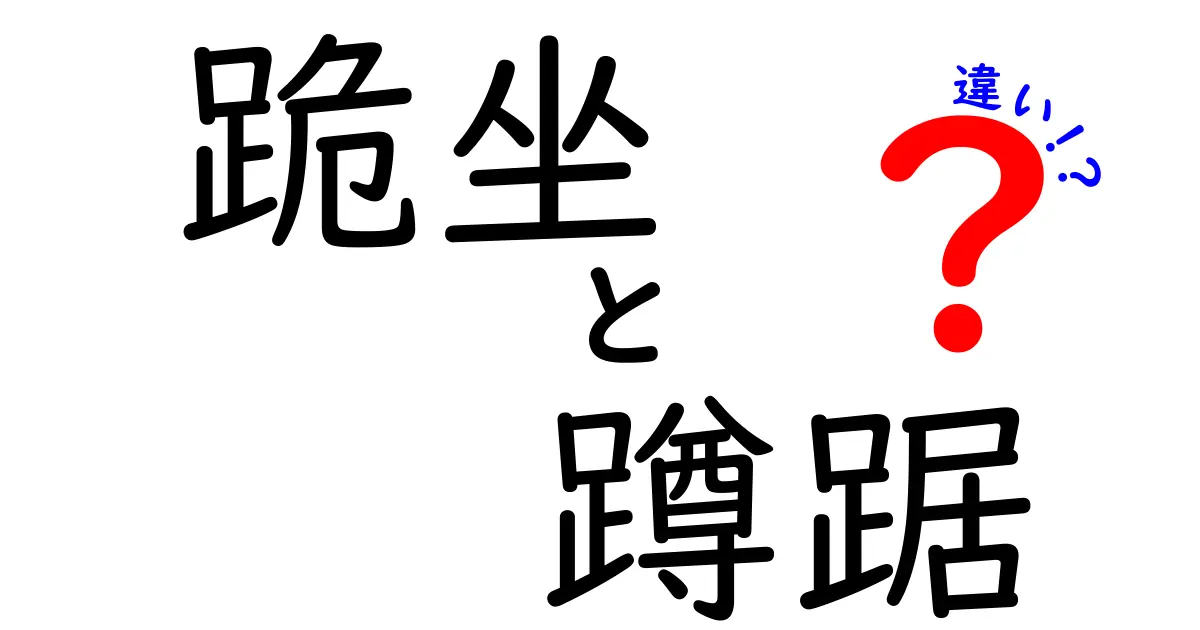 跪坐と蹲踞の違いとは？正しい座り方のポイントを徹底解説！