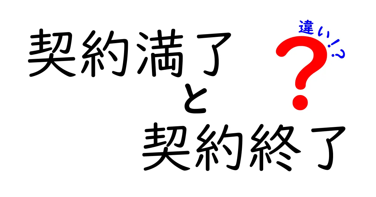 契約満了と契約終了の違いとは？わかりやすく解説！