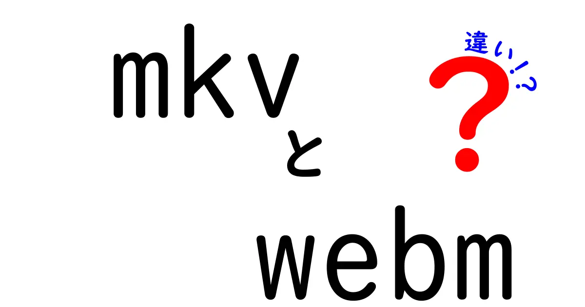 mkvとwebmの違いを完全ガイド｜どっちを選ぶべき？使い分けのコツと実例