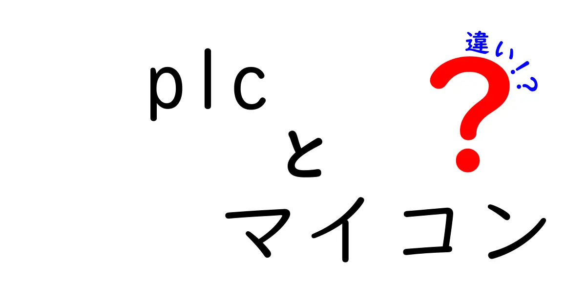 PLCとマイコンの違いを徹底解説！自動化初心者でもすぐわかる見分け方と使い分け