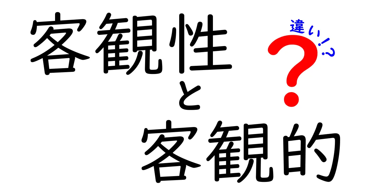 客観性と客観的の違いを徹底解説 日常と学術の使い分けのコツ