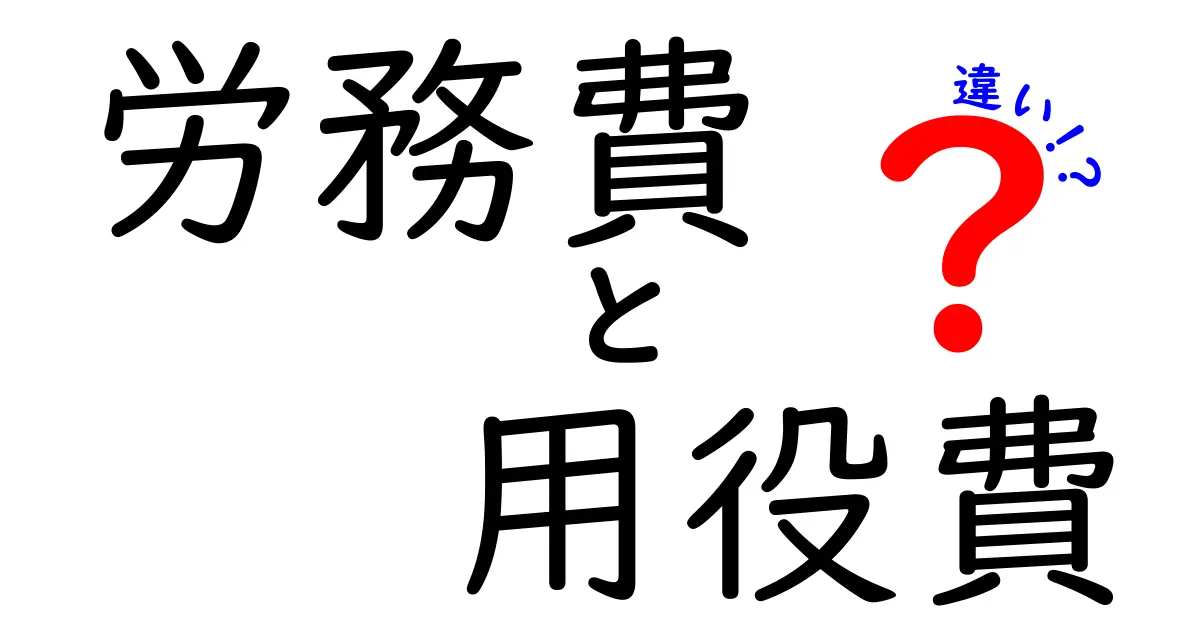 労務費と用役費の違いをわかりやすく解説|経理や現場で知っておきたい基本知識