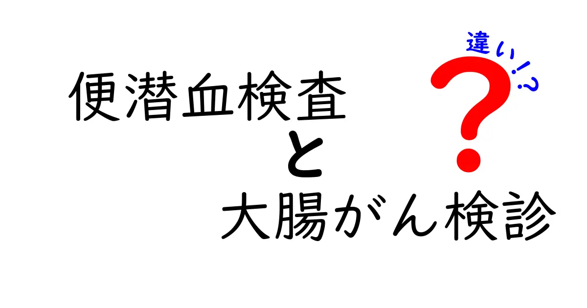 便潜血検査と大腸がん検診の違いとは？わかりやすく解説！