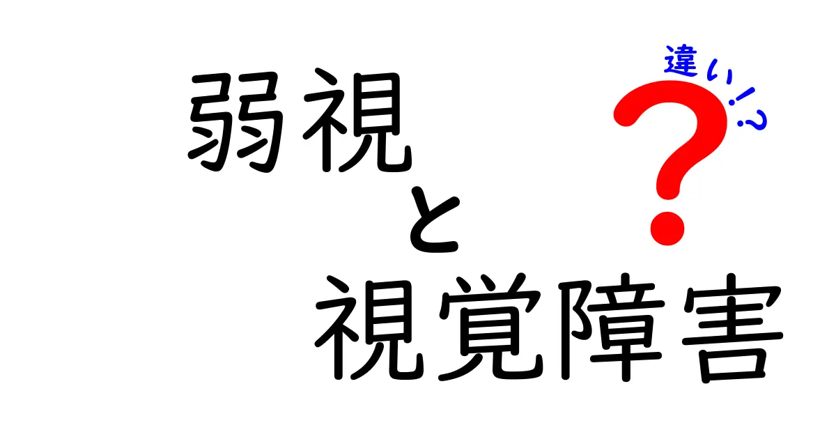 弱視と視覚障害の違いとは？わかりやすく解説します！